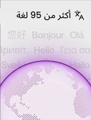 تواصل بطلاقة بأكثر من 95 لغة