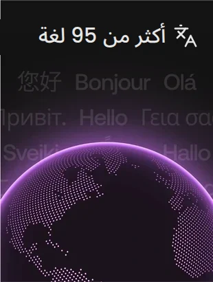 تواصل بطلاقة بأكثر من 95 لغة