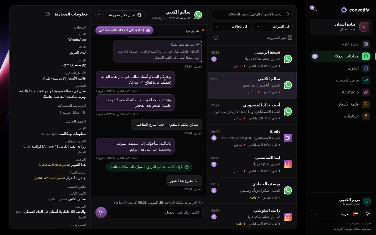 محادثات العملاء في لوحة convotify: قائمة المحادثات، ومحادثة مفتوحة حُوّلت إلى الفريق، ومعلوماتها إلى جانبها
