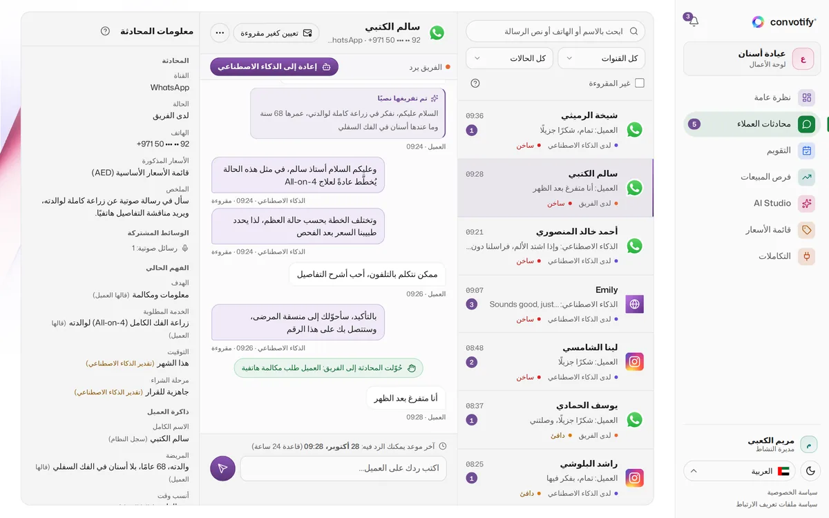 محادثات العملاء في لوحة convotify: قائمة المحادثات، ومحادثة مفتوحة حُوّلت إلى الفريق، ومعلوماتها إلى جانبها