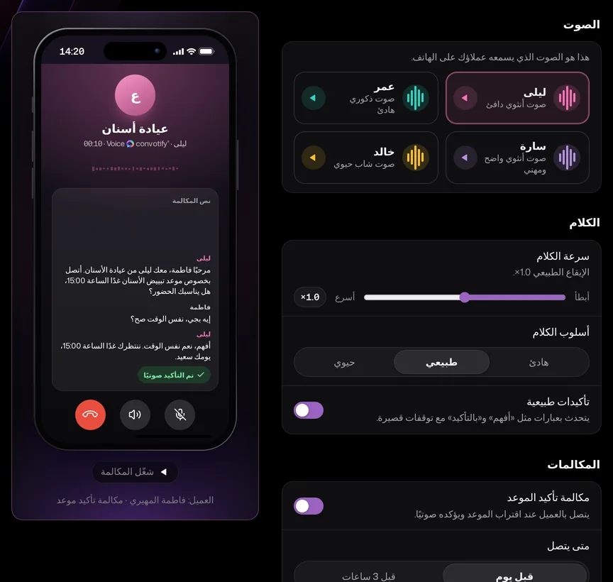 إعدادات convotify Voice في AI Studio: أربعة أصوات، وسرعة الكلام وأسلوبه، والتأكيدات الطبيعية، ومكالمة تأكيد الموعد؛ وعلى الهاتف بجانبها يتصل المساعد بالعميل ويؤكد الموعد