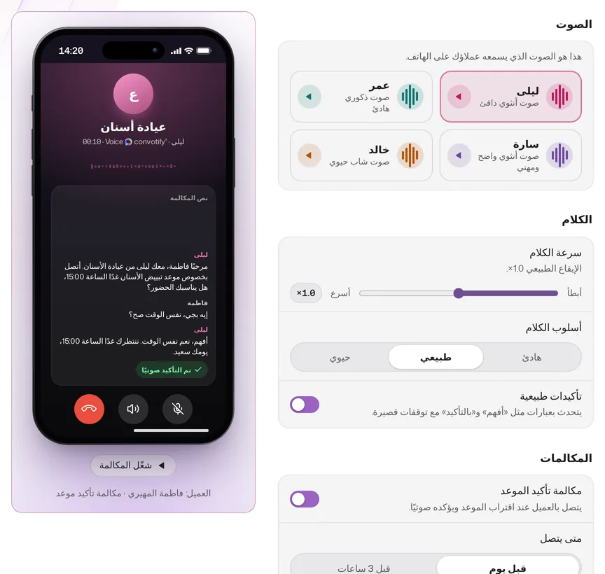 إعدادات convotify Voice في AI Studio: أربعة أصوات، وسرعة الكلام وأسلوبه، والتأكيدات الطبيعية، ومكالمة تأكيد الموعد؛ وعلى الهاتف بجانبها يتصل المساعد بالعميل ويؤكد الموعد