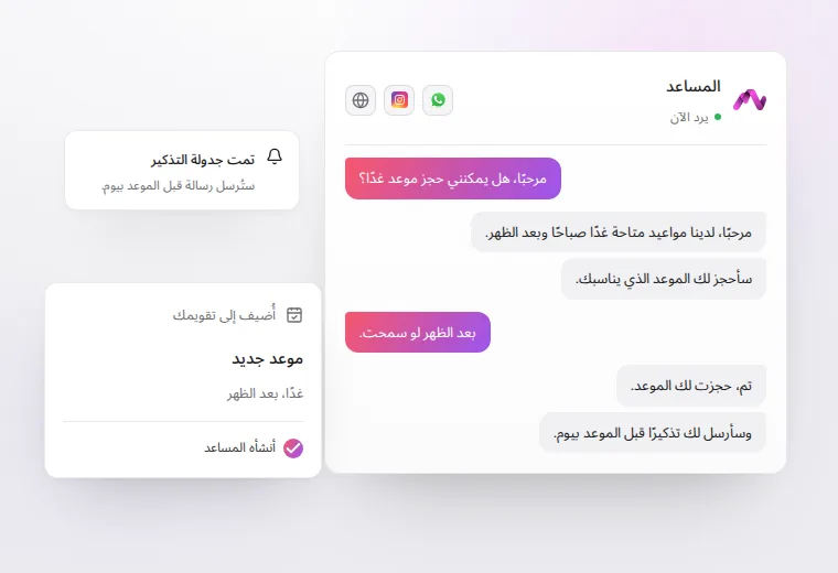 محادثة نموذجية: عميل يطلب موعدًا، فيعرض المساعد الأوقات المتاحة ثم يحجز الموعد